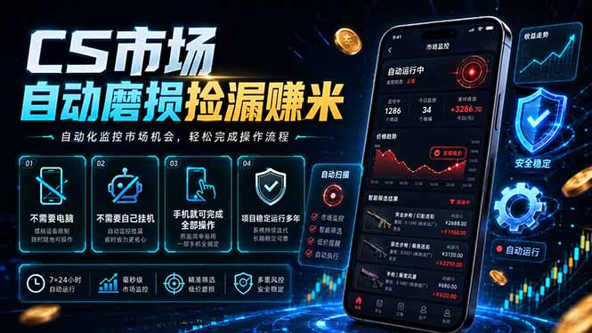 CS市场自动磨损捡漏系统,无需电脑挂机,手机轻松赚米,日入300+-52项目站