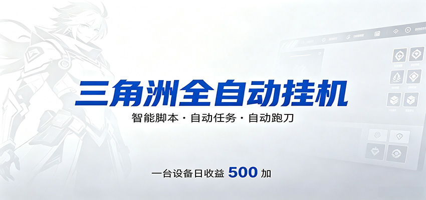 三角洲全自动跑刀，24小时无人值守，高效变现，低门槛稳收益，轻松实现游戏搬砖盈利-52项目站