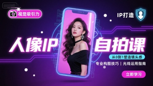 人像IP自拍课，打造视觉吸引力【完结】-52项目站