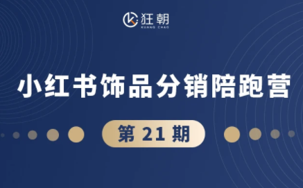 盗坤·抖音小红书视频号短视频带货与直播变现(11-21期)-52项目站