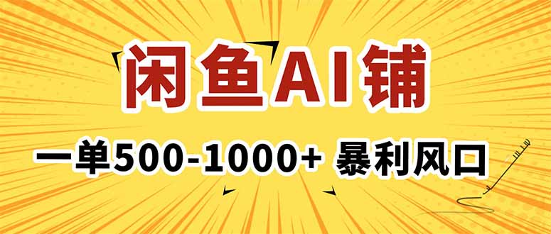 在闲鱼开AI写作店铺,一单500-1000+,暴利风口,稳定月入1-3W+-52项目站