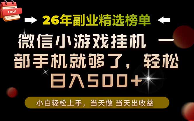 26年副业首推！一部手机，轻松日入500+，真正的落地项目，错过真的亏大了！-52项目站