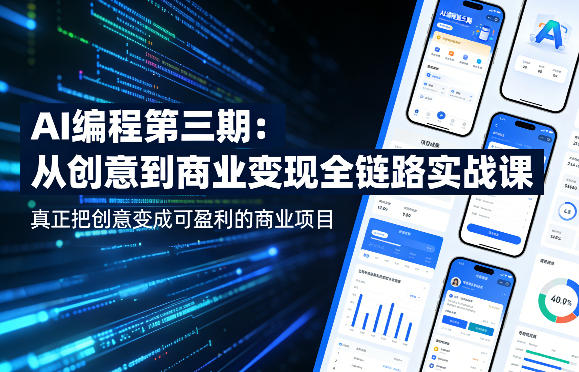 AI编程第三期，从创意到商业变现的全链路实战课，真正把创意变成可盈利的商业项目(更新05月03日)-52项目站