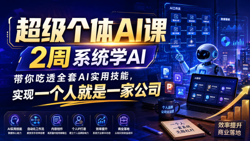 超级个体AI课，2周系统学AI，带你吃透全套AI实用技能，实现一个人就是一家公司(更新0818)-52项目站