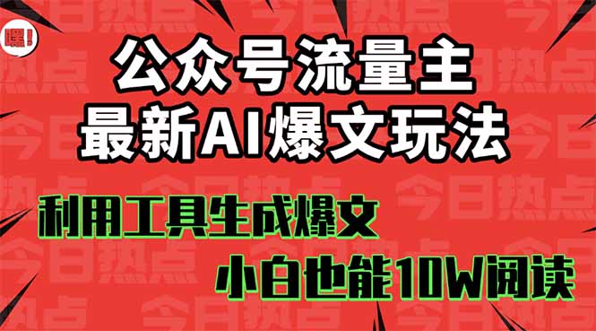 公众号流量主掘金新玩法，利用AI工具发布爆文，小白也能篇篇10W+文章，…-52项目站