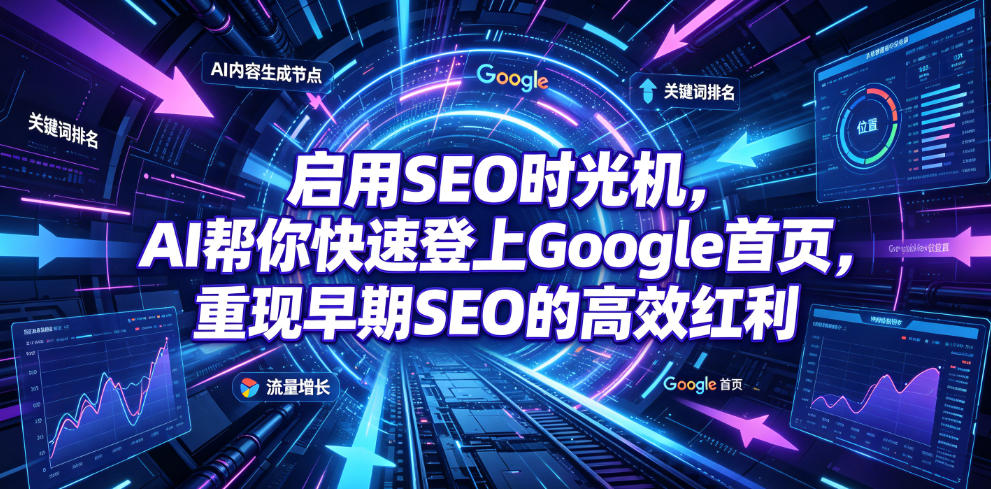 启用SEO时光机,AI帮你快速登上Google首页,重现早期SEO的高效红利【原创双语字幕】-52项目站