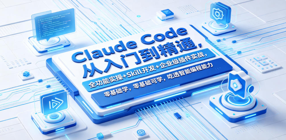 Claude Code从入门到精通,全功能实操+Skill开发+企业级插件实战,零基础可学,吃透智能编程全能力-52项目站