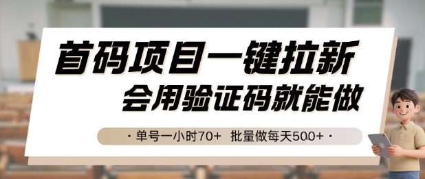 首码项目一键拉新，会用验证码就能做 单号一小时70+，批量做每天5张【揭秘】-52项目站