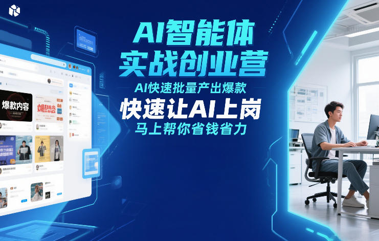 AI智能体实战创业营12月23-25号线下课，AI快速批量产出爆款，快速让AI上岗，马上帮你省钱省力-52项目站