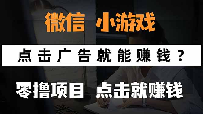 微信小程序小游戏，只需要看广告就能赚钱？0撸手机赚钱，甚至连游戏都…-52项目站