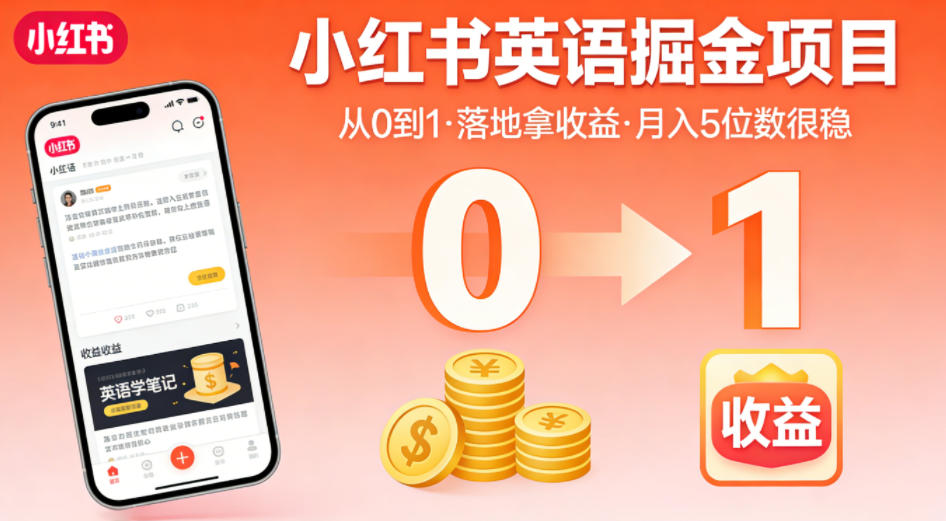 小红书英语掘金项目，从0到1带你落地拿收益，月入5位数很稳(飞书+资料)-52项目站