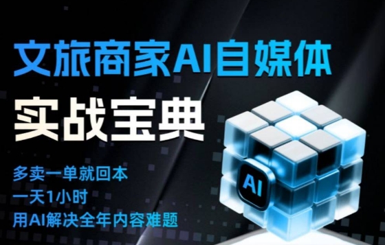 文旅商家AI自媒体实战课，告别无效内卷，用AI重塑文旅自媒体运营思维-52项目站