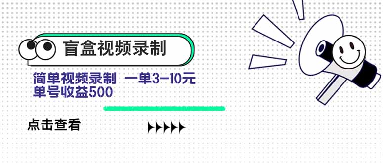 盲盒视频录制项目 简单录制视频 一单3-10元 单号收益500-52项目站