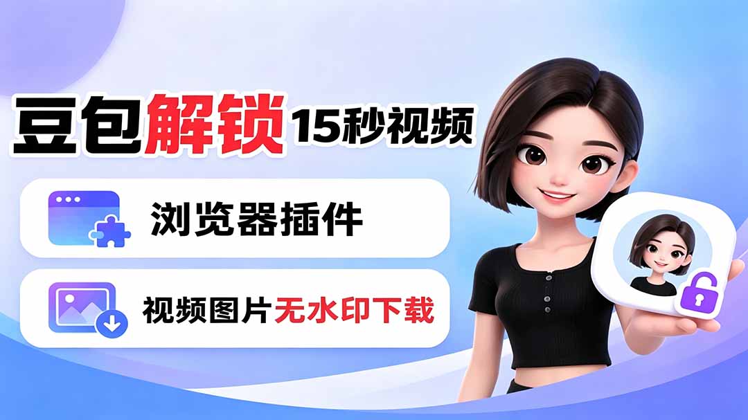 豆包生成15秒视频——浏览器插件：豆包/Dola 视频图片无水印下载 + 解锁15秒视频生成-52项目站