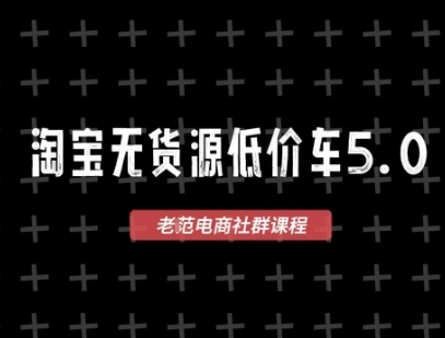 淘宝无货源价车5.0，​2026最新VIP淘宝无货源课程，1688代发，蓝海选品，零成本创业首选(更新26年5月8日)-52项目站