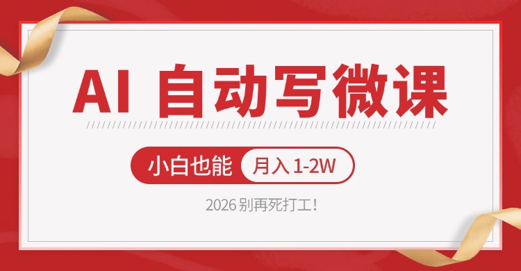 2026 别再死打工！AI 自动写微课，免费渠道上手，小白也能月入 1-2W-52项目站