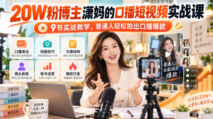 20W粉博主潇妈的口播短视频实战课,9节实战教学,普通人轻松拍出口播爆款-52项目站