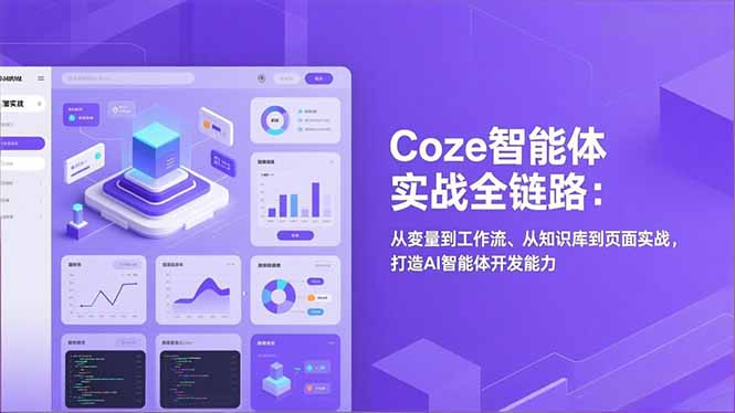 Coze智能体实战全链路：从变量到工作流、从知识库到页面实战，打造AI智能体开发能力-52项目站