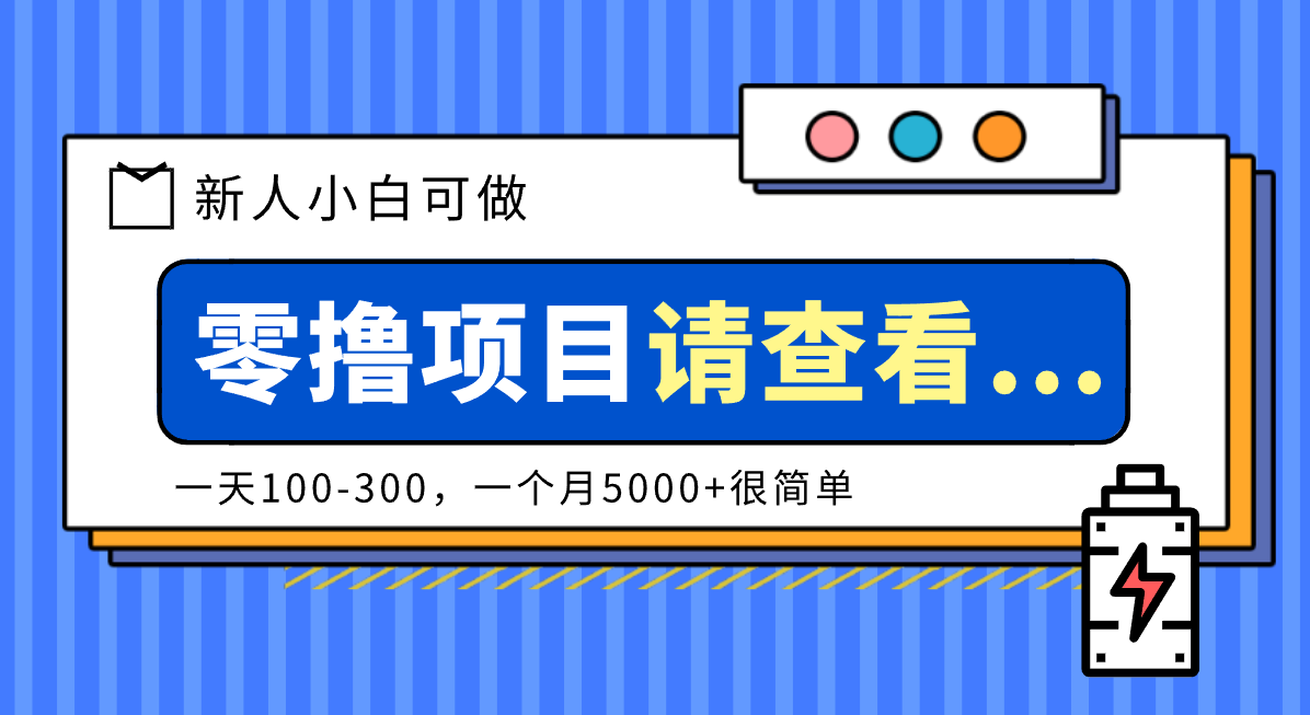 创作分成计划新人小白可做项目,一天100-300,一个月5000+很简单-52项目站