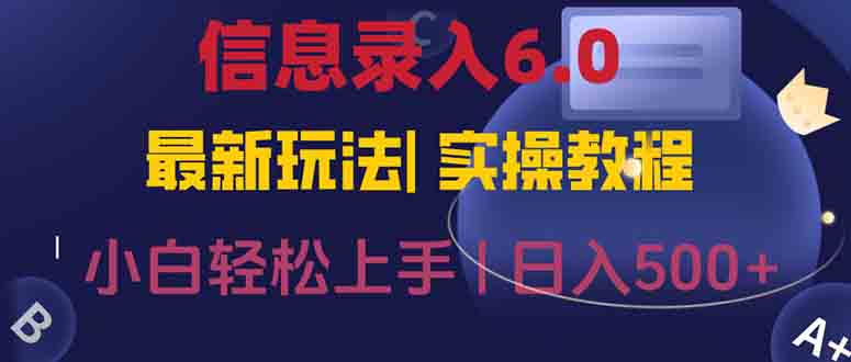 信息录入6.0，几秒钟一单，一部手机即可，无需经验照抄答案，随时随.地…-52项目站