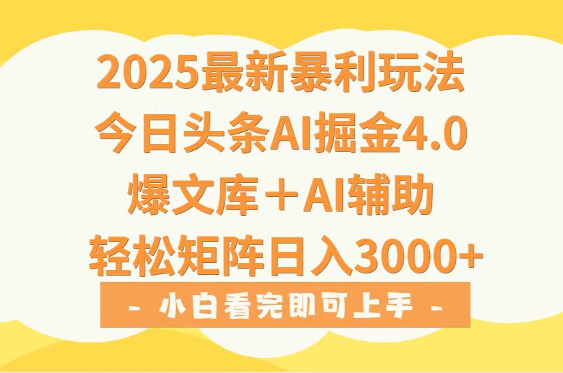2025年今日头条最新暴利玩法4.0，一键生成爆款，轻松实现矩阵日入3000+-52项目站