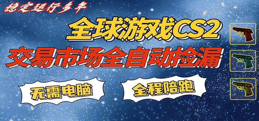 游戏交易市场赚米，一键批量捡漏，稳健变现超久(可验证)，简单方便易上手-52项目站