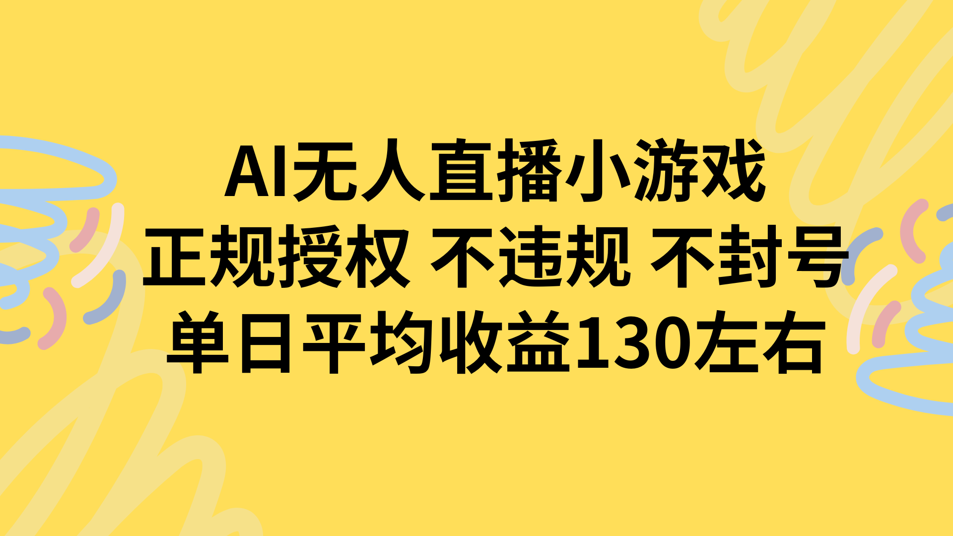 AI无人播小游戏，正规授权不违规 不封号，单日平均收益130左右-52项目站