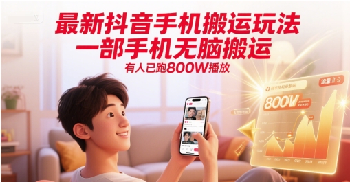 最新抖音手机搬运玩法，一部手机无脑搬运，有人已跑800W播放-52项目站