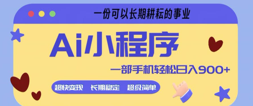Ai小程序项目，超级简单，5分钟就能学会上手，一部手机轻松日入9张+一份可以长期耕耘的事业【揭秘】-52项目站