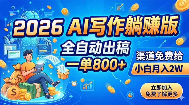 2026 AI写作躺赚版：全自动出稿，一单800+，渠道免费给，小白月入2W-52项目站