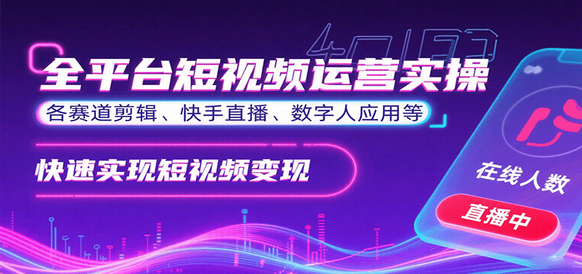 全平台短视频运营实操，各赛道剪辑、快手直播、数字人应用等，快速实现短视频变现-52项目站