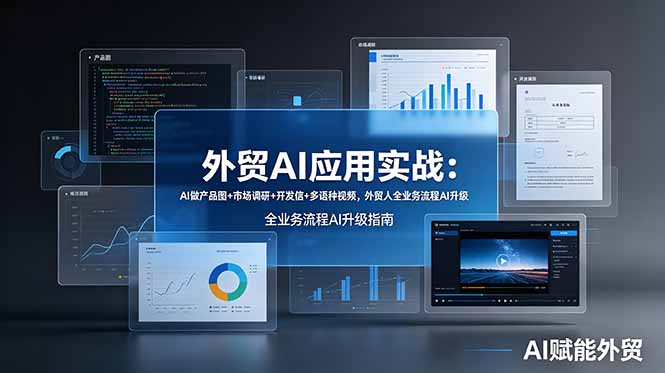 外贸AI应用实战：AI做产品图+市场调研+开发信+多语种视频，外贸人全业务流程AI升级-52项目站