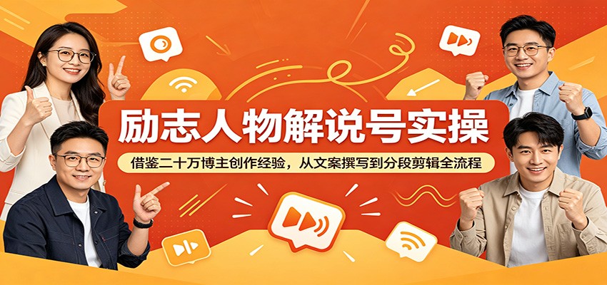 励志人物解说号实操:借鉴二十万博主创作经验,从文案撰写到分段剪辑全流程-52项目站