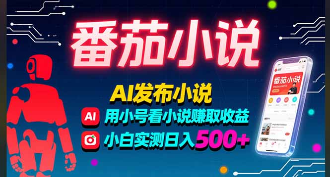 稳定3年番茄小说AI写小说赚取稿费，多号看小说赚取收益，小白实测单日500+-52项目站