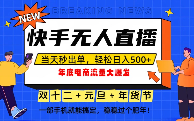 泼天的富贵一定要接住！年底流量大爆发，一部手机轻松日入500+！-52项目站