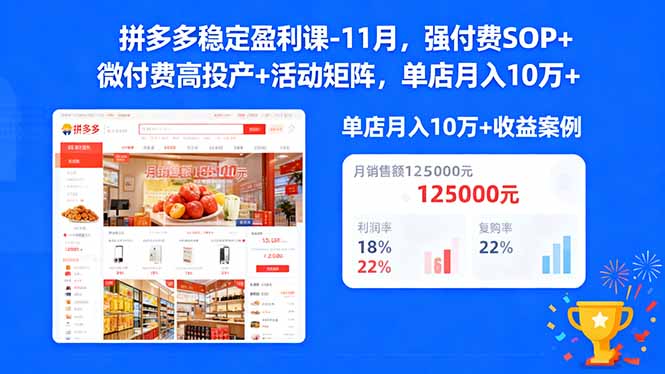 拼多多稳定盈利课-11月，强付费SOP+微付费高投产+活动矩阵，单店月入10万+-52项目站