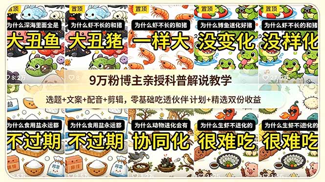 9w粉博主亲授科普解说教学:选题+文案+配音+剪辑,零基础吃透伙伴计划+精选双份收益-52项目站