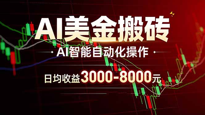 AI美金搬砖项目 | 日入3000-8000元 | 实地可考察  | 主业副业增收首选-52项目站