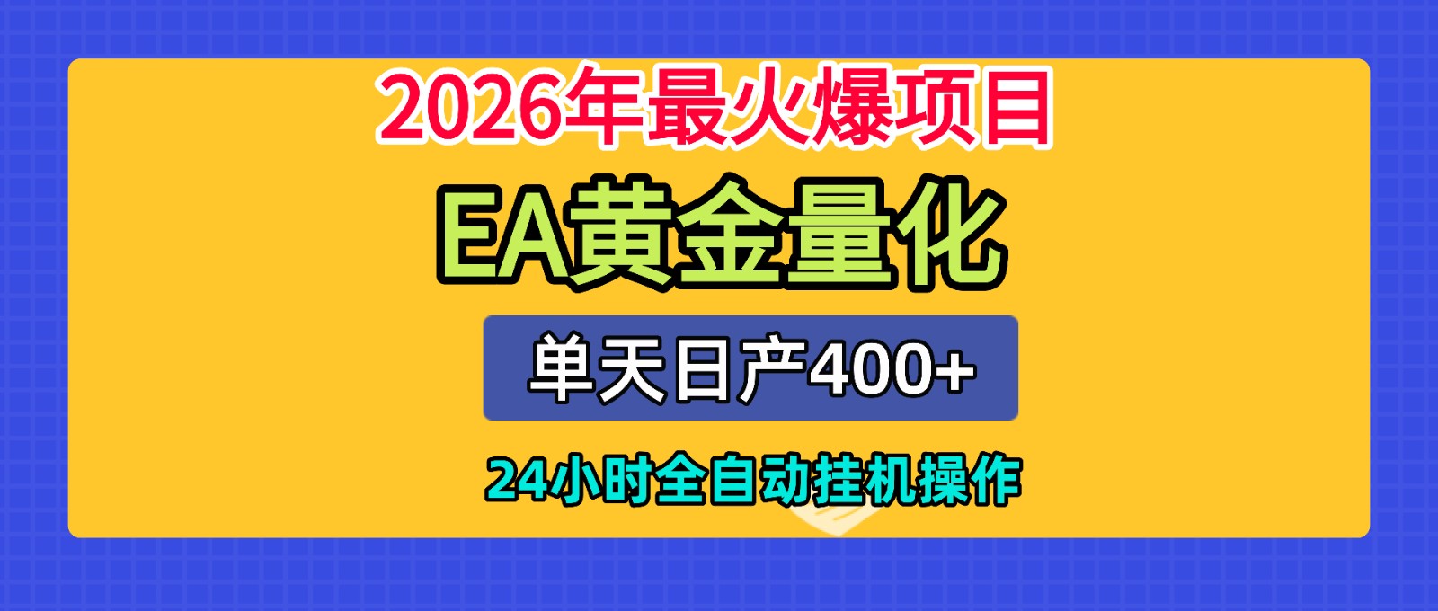 全套AI智投EA量化脚本，单机日产400+，24小时全自动挂机操作-52项目站