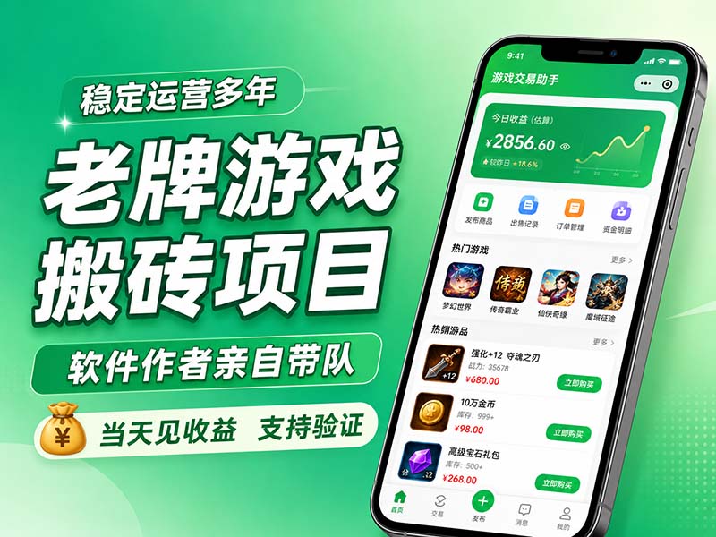 老牌游戏搬砖项目，超稳定可靠，软件作者亲自带队，当天见收益，支持验证-52项目站