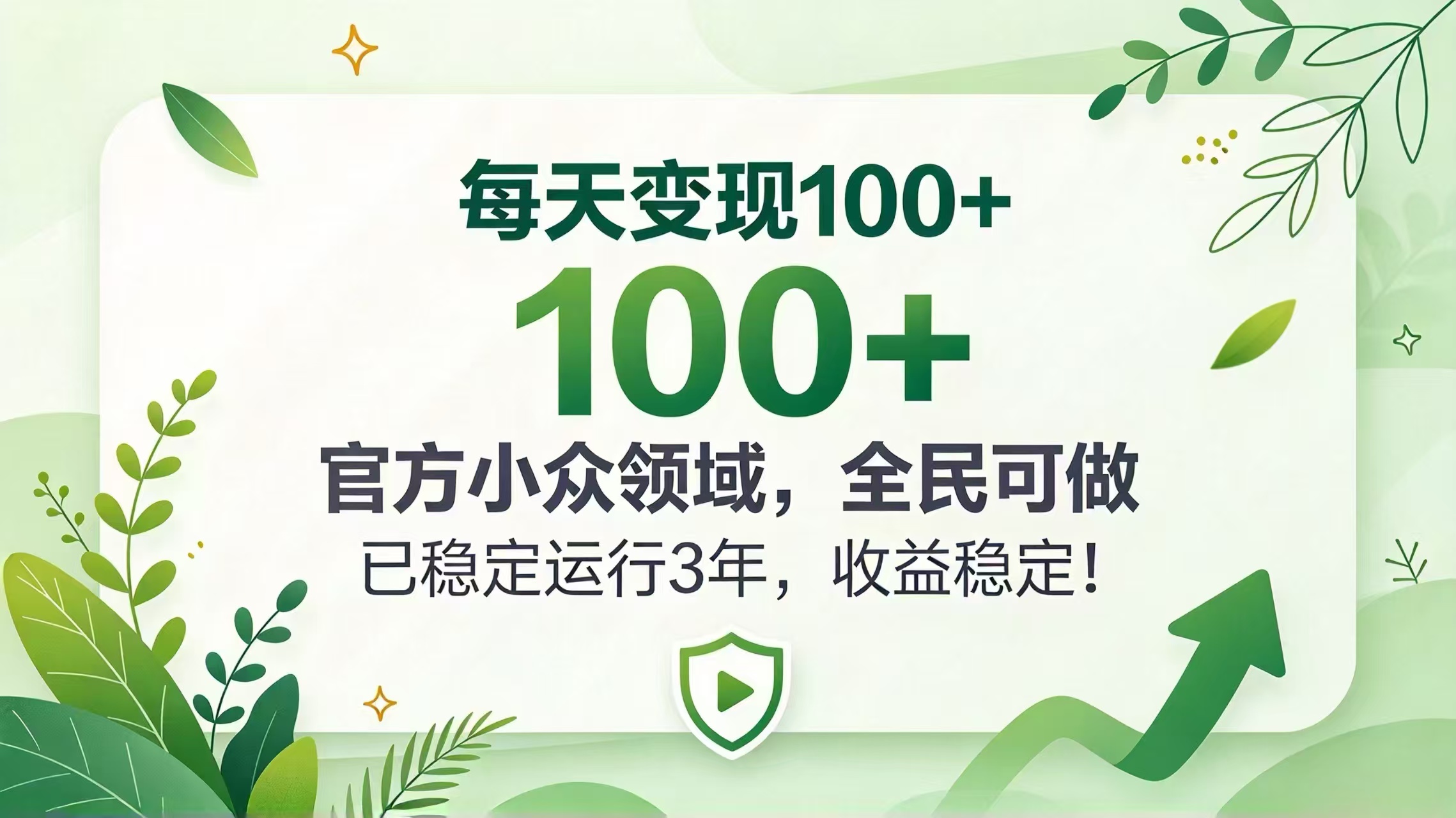 每天变现 100+, 官方小众领域,全民可做, 已稳定运行 3 年,收益稳定!-52项目站