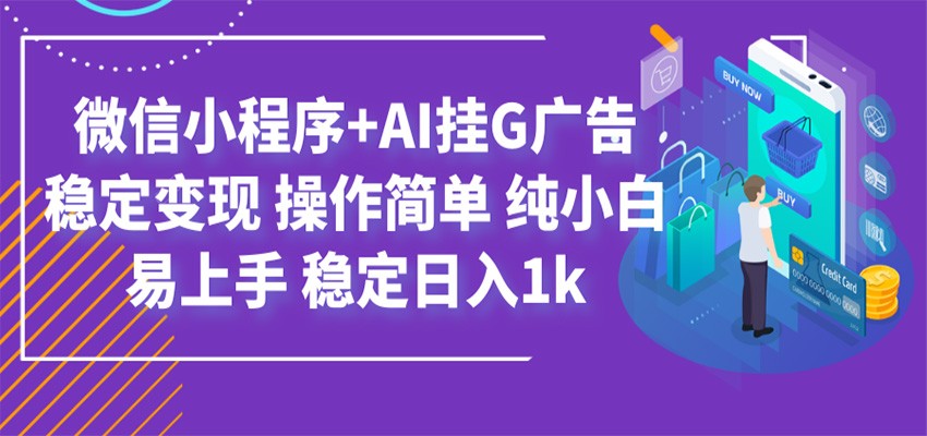 最新微信小程序+AI挂G广告，稳定变现，操作简单，纯小白易上手，稳定日入1k-52项目站