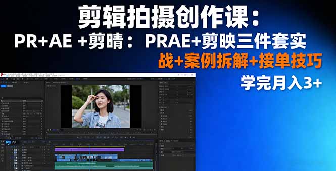 剪辑拍摄创作课：PR+AE+剪映三件套实战+案例拆解+接单技巧，学完月入3+-52项目站