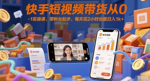 快手短视频带货从0-1实操课,零粉丝起步,每天花2小时也能日入1k+-52项目站