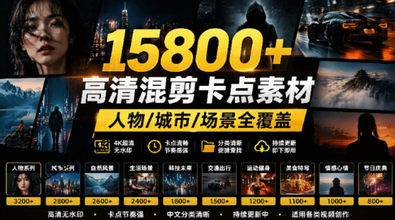 【影视剪辑素材合集】15800+高清混剪卡点｜热门影视精彩片段｜人物/城市/场景全覆盖，中文分类清晰-52项目站