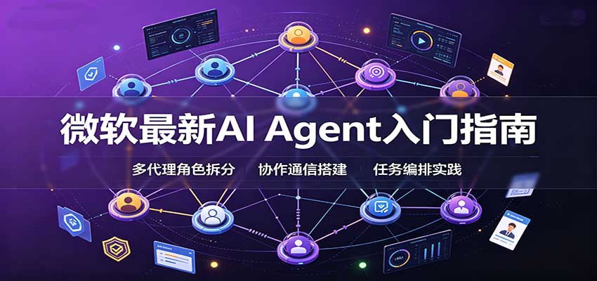 微软最新AI Agent入门指南：框架选型，模式设计，多代理搭建与生产部署完整解读-52项目站