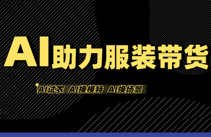 有鱼AI·AI助力服装带货【不出镜、不买样品、不搭建场地、不拍摄】-52项目站