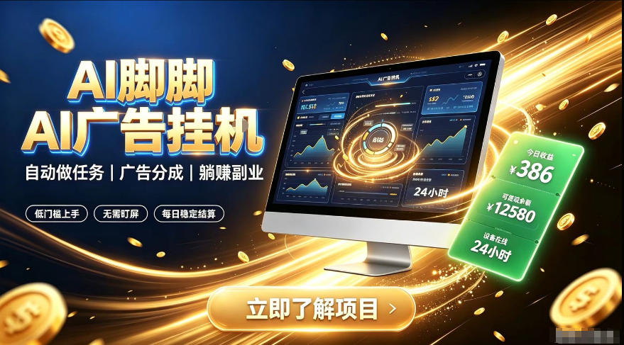 AI脚脚广告挂G｜全自动被动副业，自动完成平台广告任务賺取广告分成【揭秘】-52项目站