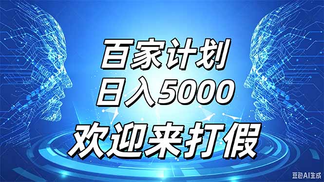百家号风口玩法，通过模板发布视频获得流量跟广告收益，日入5000＋-52项目站