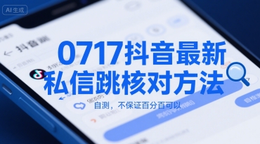 0717抖音最新私信跳核对方法，自测，不保证百分百可以-52项目站